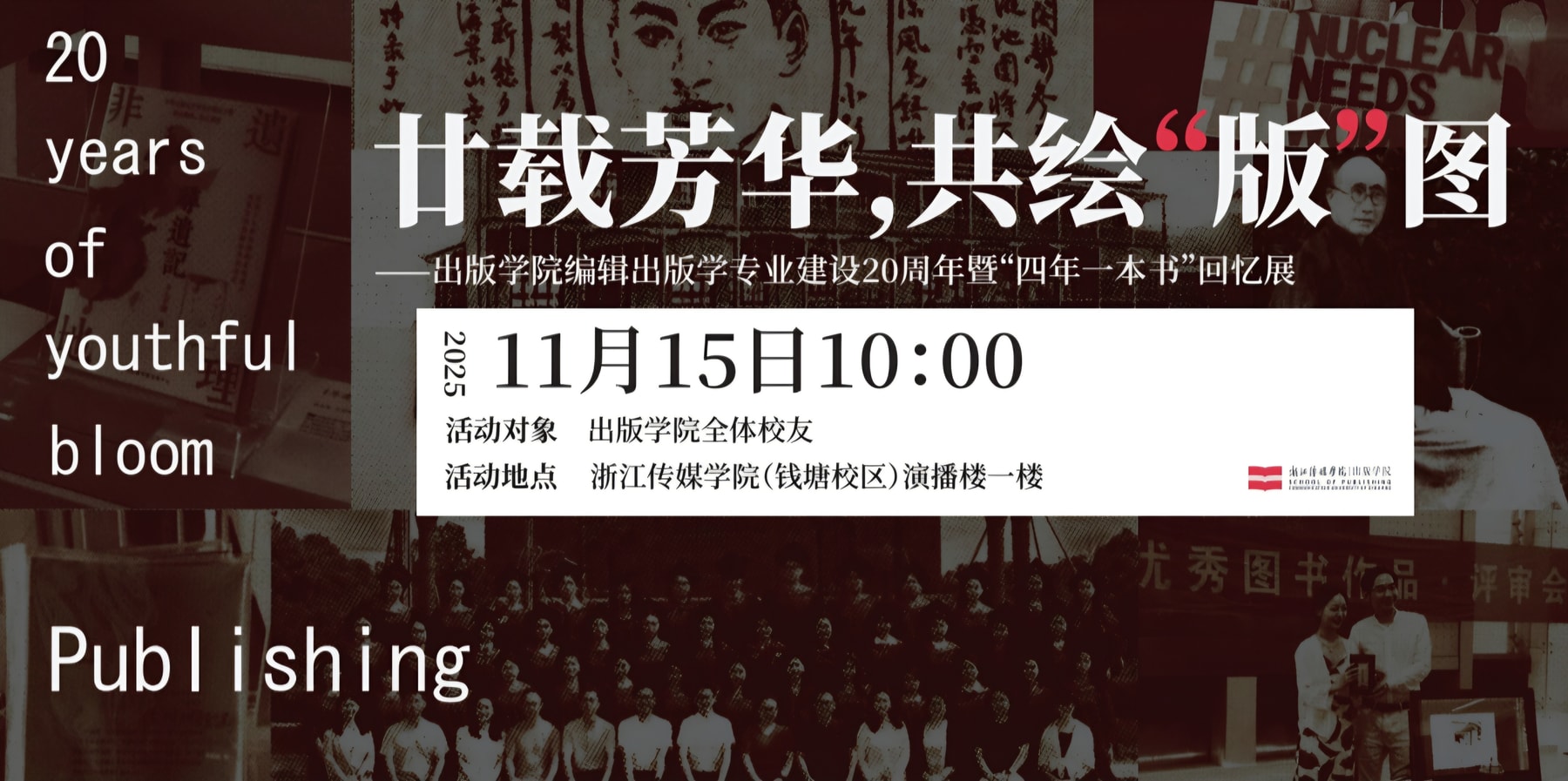 出版学院编辑出版学专业建设20周年暨‘四年一本书’回忆展海报